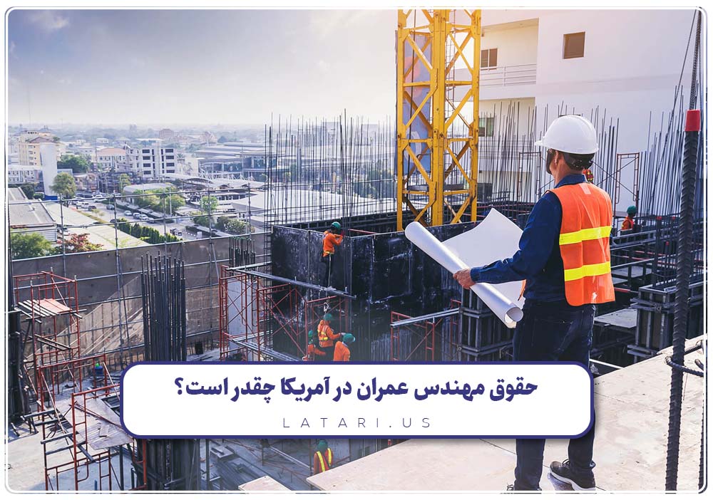 درآمد مهندس عمران در آمریکا