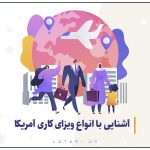 انواع ویزای کاری آمریکا