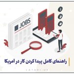 پیدا کردن کار در آمریکا